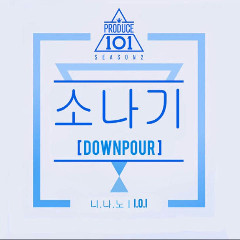 PRODUCE 101 BOYS 소나기 (DOWNPOUR) (Vocal Team)
